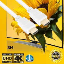 (KW) HDMI 2.0 HDMI케이블(화이트)-3M(4K UHD지원) HDMI TV 모니터 영상케이블 오디오 스피커 AV기기 음성 분배기 선택기 프로젝터 PC DVD플레이어