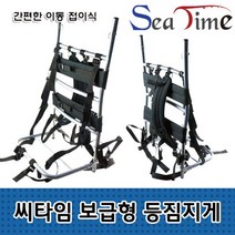 [윤스토어W] 씨타임 NEW 보급형 등짐지게 낚시 캠핑 이동 접이식 121121EA 접이식지게 백팩 알루미늄지게 낚시지게 캠핑지게 등산지게, NEW보급형등짐 소