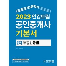 2023 인강드림 공인중개사 기본서 2차 부동산공법