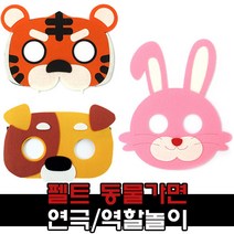 펠트 동물가면 환경구성 용품, 1, 3000 사자가면