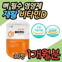 식약처인증 30일 뼈 재활 비타민D 건강 기능식품 교통사고 무릅 무릅 손가락 정강이 종아리 발목 팔목 손목 골절 한달 3달 20대 30대 40대 50대 60대 70대 회복 영양제
