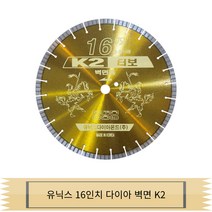 유닉스 16인치 다이아몬드 벽면 K2 3.2T 날 컷팅