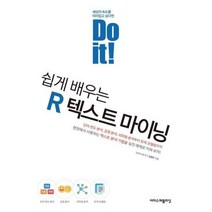 [이지스퍼블리싱] Do it 쉽게 배우는 R 텍스트 마이닝, 상세 설명 참조, 상세 설명 참조
