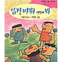입장 바꿔 생각해 봐, 아동문예사