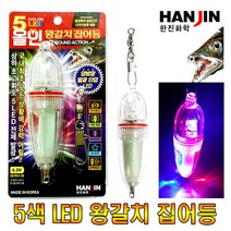 5색 LED 왕갈치/집어등/오징어/한치/문어낚시/갈치채비모음, 05.5LED 양방향 올인 왕갈치 집어등