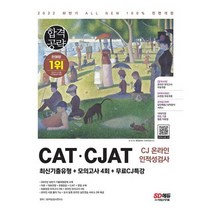2022 하반기 All-New CAT CJAT CJ그룹 인적성검사 최신기출유형 + 모의고사 4회 + 무료CJ특강 : 온라인 모의고사 무료쿠폰 제, 도서