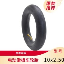 인치 진공 태시럽 전동킥보드 차 타이어 10X25027065 샤오미 9 호버보드 태아 2346881754, 10x2.50 심축 안 태아