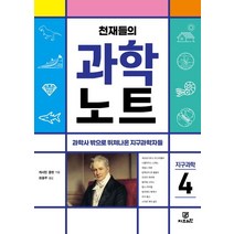 천재들의 과학노트 4: 지구과학, 지브레인, 캐서린 쿨렌(저),지브레인