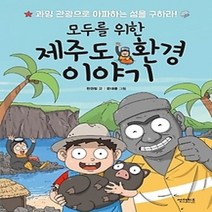 [개똥이네][중고-상] 모두를 위한 제주도 환경 이야기