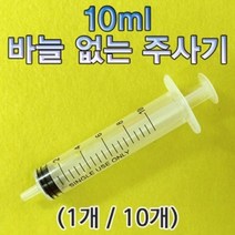 GW747A08 10개 없는 바늘 다용도 10미리 역할놀이 주사기 과학물품
