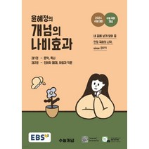 EBS 윤혜정의 개념의 나비효과 (2023년) 2024 수능 대비+수능 국어 개념, 2권으로 (선택시 취소불가)