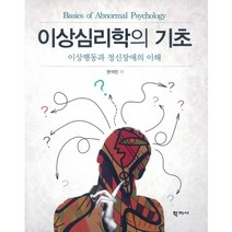 이상심리학의 기초:이상행동과 정신장애의 이해, 학지사, 권석만 저