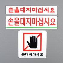 손대지마세요 안내 부착물, 제품선택, 손을대지마십시요 소