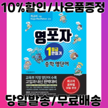 영포자 1등급 만들기 중등 영단어 (2022/당일배송/무료배송)