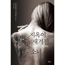 지옥이 새겨진 소녀:안드레아스 그루버 장편소설, 북로드, 안드레아스 그루버 저/송경은 역
