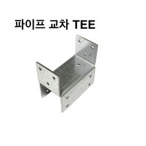 파이프 교차TEE 사각파이프 조인트 조립식 파이프연결 브라켓 무용접 DIY 30-100, 파이프 교차 TEE-75x45