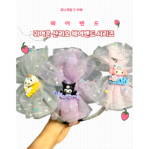 레이스샤리본 산리오머리띠