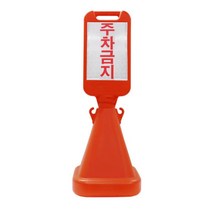 주차장 주차금지 사각 오뚜기안내판 무게보강 빌딩, 무지