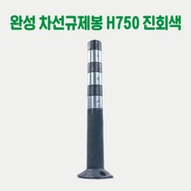 완성 차선규제봉 (대) H750 (진회색) 주차금지봉 시선유도봉 탄력봉 도로봉 안전봉 주차차단봉 규제블럭봉