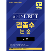 해커스로스쿨 2023 해커스 LEET 리트 김종수 논술 기본 +미니수첩제공