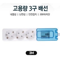 에어컨 냉장고용 과부하 전원차단 3구멀티탭 3M 책상정리 정격규격 공사장 고전압