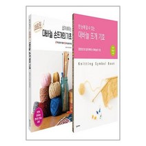 한즈미디어(한스미디어) 쉽게 배우는 새로운 대바늘 손뜨개의 기초 + 대바늘 뜨개 기호 세트 - 전2권 (마스크제공)