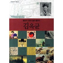 김옥균:혼돈의 시대가 낳은 풍운아, 미래엔아이세움