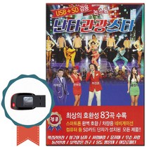 노래USB 논스톱 난타 관광스타 83곡-디스코 트로트칩 댄스 차량USB 막걸리한잔 항구의남자 사랑바람 묻지마