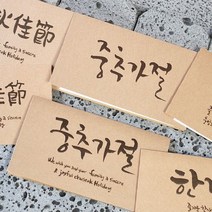 카드들 추석카드_캘리그라피_6종택1-추석카드 한가위카드 중추절카드 중추가절 추석감사카드 감사카드 캘리그라피 손글씨카드, 한가위-CN1325