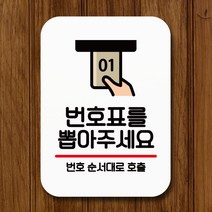 뭉키데코 표지판 안내판 팻말 푯말 실내 미니간판 제작 출력_Q2_018_번호표 뽑아주세요, 화이트