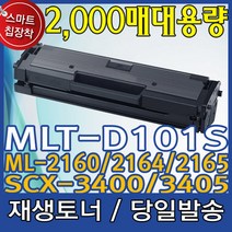삼성전자 MLT-D101S_ML-2160 ML-2162 2164 2165 2168 재생토너, 1개, NEW칩장착(1500매용)-반납없음