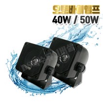 방수스피커 단품1개 40W Y-303/ 50W Y-505 3인치 컴팩트 고출력 오토바이 차량 실외용 옥외용 야외 외장형 스피커/카페/캠핑장/장외부, Y-303(40W)