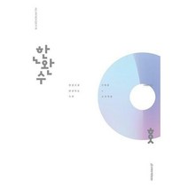 [밀크북] 시대인재북스 - 한완수 : 한권으로 완성하는 수학 1 + 수학 2 (중) (2023년) : 수학2 기본개념 20