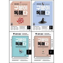 2021 초등 중학 영어 구문이 독해다 시리즈 선택구매 / Reading 1 2 예비중 중 1학년 2학년 3학년 키출판사, 구문이 독해다 중2 ~ 중3 (3), 중등2학년