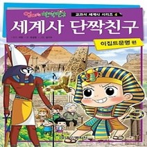 [개똥이네][중고-최상] 세계사 단짝친구 - 이집트문명 편