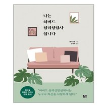 나는 하버드 심리상담사입니다, 세종서적