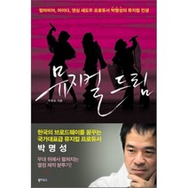 뮤지컬 드림:맘마미아 아이다 댄싱 섀도우 프로듀서 박명성의 뮤지컬 인생, 북하우스, 박명성 저