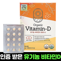 유기농 비타민D 2000 60정 2개월분 임산부비타민 임신 준비 초기 산모 영양제 효능