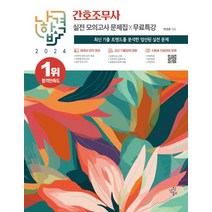 2024 나합격 간호조무사 실전 모의고사 문제집+무료특강, 삼원북스, 2024 나합격 간호조무사 실전 모의고사 문제집+무.., 박경륜(저),삼원북스,(역)삼원북스,(그림)삼원북스