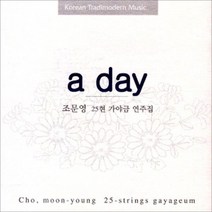 조문영 - A Day : 조문영 25현 가야금 연주집 (미개봉CD) (국악)