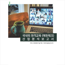 비티타임즈 국내외 원격교육(에듀테크) 산업분석보고서  미니수첩제공