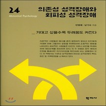 새책-스테이책터 [의존성 성격장애와 회피성 성격장애] 이상심리학 시리즈 24-심리학 출간 20160330 판형 130x1, 의존성 성격장애와 회피성 성격장애