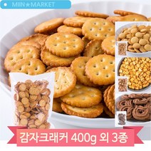 탕비실 사무실 간식 코코아링 에그볼 참깨고소해 감자크래커 과자 400g, 참깨(1OJ7)