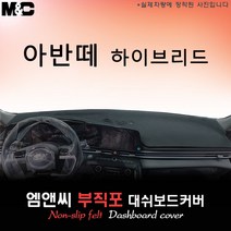 아반떼 하이브리드 (2022년) 대쉬보드커버 [부직포원단], [원단] 부직포+레드 테두리, 선택-센터스피커( 무 ), 현대