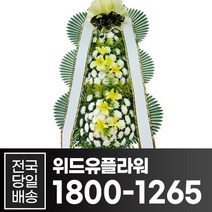 위드유플라워 근조화환 전국당일배송 근조 3단 화환 B013