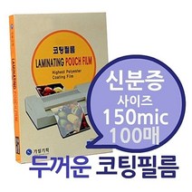 선명한 명함용 코팅지 3종택1 신분증 ID카드 스티커 사진 팬시코팅필름지 신분증 소사이즈 출입증코팅지 사무용, 신분증 중사이즈