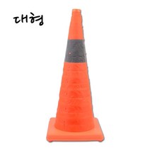 주택 가게앞 주차금지 도로공사 주차꼬깔 주차안내 유치원 어린이집 칼라콘