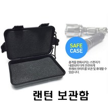 랜턴 후레쉬 충격완화 보관함 하드케이스 랜턴케이스 충격흡수 랜턴보관함 분실방지 후레쉬보관함 라이트케이스 후레쉬케이시 라이트보관함, 1개