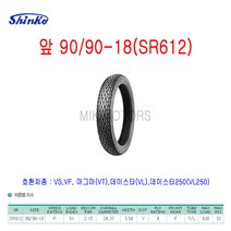 Shinko 신코(신흥)타이어 앞 90/90-18(SR612)/브이에스(VS) 브이에프(VF) 마그마(VT) 데이스타(VL) 데이스타250(VL250)