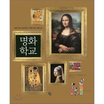 명화 학교 : 세계 유명 미술관에서 뽑은 대표 명화 35, 토토북